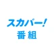 スカパー！番組－スポーツ＆音楽、アイドル、アニメ、ドラマなど icon