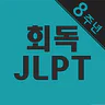 회독JLPT