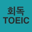 회독토익 icon