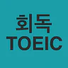 회독토익
