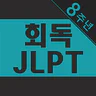 회독JLPT(AD)