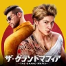 ザ・グランドマフィア
