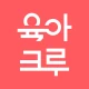 육아크루 - 동네 육아친구 찾기, 우리 동네 육아앱 icon