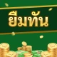 ยืมทัน icon