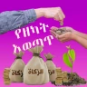 የዘካት አወጣጥና ህግጋት