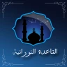 تعلم القاعدة النورانية
