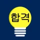 전기산업기사 전구앱 icon