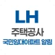LH주택공사 국민임대아파트 알림 서비스 icon