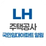 LH주택공사 국민임대아파트 알림 서비스