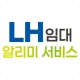 LH임대알리미 서비스 - 공공주택 임대주택 주택청약 icon