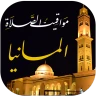 مواقيت الصلاة بالمانيا والآذان