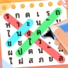 ราชาแห่งคำศัพท์-เกมหาคำศัพท์