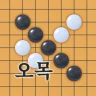 오목 마스터: 두뇌 전략 보드게임(Omok)