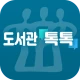 충북교육도서관 톡톡 icon