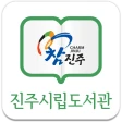 진주시립도서관 icon