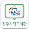 진주시립도서관