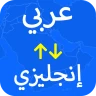 مترجم وقاموس عربي–إنجليزي