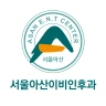 광명 서울아산 이비인후과