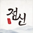 2025 점신 : 을사년 신년운세, 사주, 타로, 상담 icon