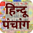 हिन्दू पंचांग कैलेण्डर 2025 icon