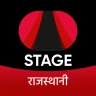 स्टेज ऐप - राजस्थानी वेब-सीरीज़