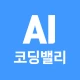AI 코딩밸리-AI활용, 에이전틱AI, 업무자동화 icon