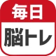 毎日 脳トレ 1日5分で頭の体操 icon