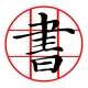 書道プラス（CalliPlus）書道辞書 icon
