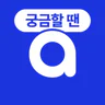 아하: 질문답변이 돈이 되는 Q&A 커뮤니티