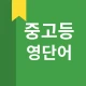 중고등 영어 단어 icon