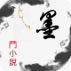 墨斗小说: 网文小说大全.追书.搜书.全本小说 icon