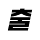 출장사진 저장소 icon