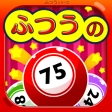 ふつうのビンゴ icon