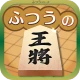 ふつうの将棋 2人で対戦・初心者でも簡単・棋譜で解析 icon