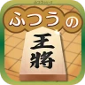 ふつうの将棋 2人で対戦・初心者でも簡単・棋譜で解析
