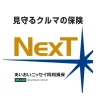 タフ・見守るクルマの保険ＮｅｘＴ