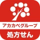 アカカべ薬局グループお薬手帳 icon