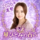 星ひとみの占い【公式】2026年―天星に刻まれし宿命開花 icon