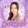 星ひとみの占い【公式】2026年―天星に刻まれし宿命開花