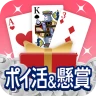 ポイ活&懸賞ソリティア - 暇つぶしゲーム 面白い 脳トレ