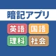 暗記アプリ　スマートフォン版 icon