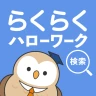 らくらくハローワーク検索｜求人検索・就職、転職、仕事探し