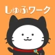 しゅふワーク|パートから正社員まで主婦特化の求人アプリ icon