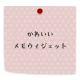 かわいいメモ ウィジェット icon