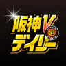 阪神Vデイリー