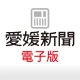 愛媛新聞 icon