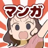 ウーマンエキサイトマンガ