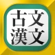 古文・漢文(古文単語、古典文法、漢文) icon