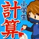小学生手書き計算ドリル - はんぷく学習シリーズ icon