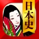 日本史一問一答（解説付き） icon